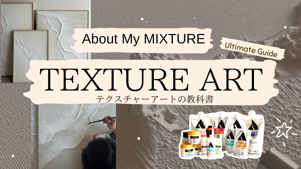 テクスチャーアートの制作使用するペーストの説明。